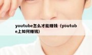 youtube怎么才能赚钱（youtube上如何赚钱）
