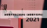 油管看不到自己的评论（油管看不见评论）