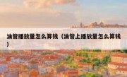 油管播放量怎么算钱（油管上播放量怎么算钱）