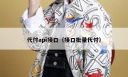 代付api接口（接口批量代付）