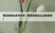 樱花琉璃会员号分享（樱花琉璃怎么注册成功）