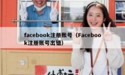 facebook注册账号（Facebook注册账号出错）