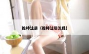 推特注册（推特注册流程）