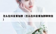 怎么在抖音里加群（怎么在抖音里加群聊微信）