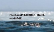 Facebook的五位创始人（facebook创办者）