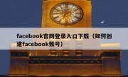 facebook官网登录入口下载（如何创建facebook账号）