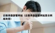 云服务器部署网站（云服务器部署网站显示网络异常）