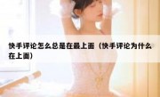 快手评论怎么总是在最上面（快手评论为什么在上面）
