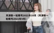 天津新一轮限号2021年10月（天津新一轮限号2021年9月）