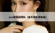 aon赞助的球队（各大球队赞助商）