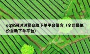 qq空间说说赞自助下单平台便宜（全网最低价自助下单平台）