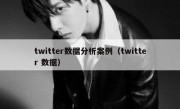 twitter数据分析案例（twitter 数据）