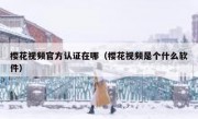 樱花视频官方认证在哪（樱花视频是个什么软件）