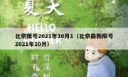 北京限号2021年10月1（北京最新限号2021年10月）