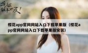 樱花app官网网站入口下载苹果版（樱花app官网网站入口下载苹果版安装）