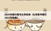 2020年限行尾号北京轮换（北京尾号限行2021年轮换）