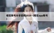 樱花账号分享密码2020（樱花app账号）