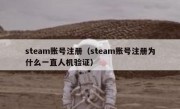 steam账号注册（steam账号注册为什么一直人机验证）