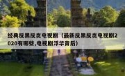经典反黑反贪电视剧（最新反黑反贪电视剧2020有哪些,电视剧浮华背后）