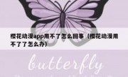 樱花动漫app用不了怎么回事（樱花动漫用不了了怎么办）