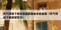 天气预报下载安装最新版本手机桌面（天气预报下载安装官方）
