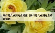 限行是几点到几点结束（限行是几点到几点结束保定）