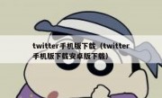 twitter手机版下载（twitter手机版下载安卓版下载）
