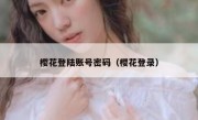 樱花登陆账号密码（樱花登录）