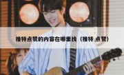 推特点赞的内容在哪里找（推特 点赞）