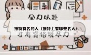 推特有名的人（推特上有哪些名人）