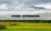 地铁跑酷（地铁跑酷国际服）