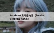 facebook发动态内容（facebook如何发布动态）