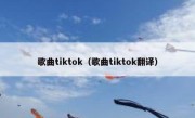 歌曲tiktok（歌曲tiktok翻译）