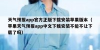 天气预报app官方正版下载安装苹果版本（苹果天气预报app中文下载安装不能不让下载了吗）