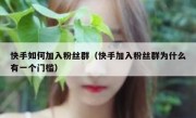 快手如何加入粉丝群（快手加入粉丝群为什么有一个门槛）