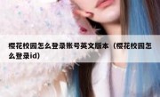 樱花校园怎么登录账号英文版本（樱花校园怎么登录id）