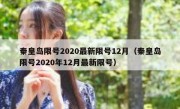 秦皇岛限号2020最新限号12月（秦皇岛限号2020年12月最新限号）