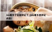 ins看不了全部评论了（ins看不到评论内容）