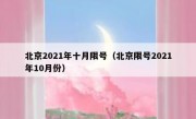 北京2021年十月限号（北京限号2021年10月份）