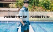 华为服务器价格一览表（华为服务器多少钱）