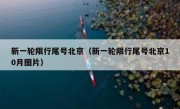 新一轮限行尾号北京（新一轮限行尾号北京10月图片）