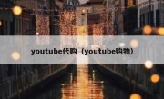 youtube代购（youtube购物）
