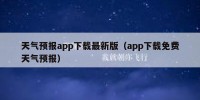 天气预报app下载最新版（app下载免费天气预报）