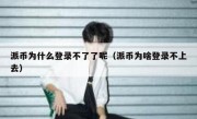 派币为什么登录不了了呢（派币为啥登录不上去）