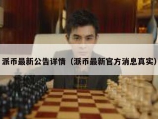 派币最新公告详情（派币最新官方消息真实）