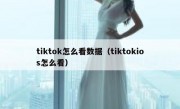 tiktok怎么看数据（tiktokios怎么看）