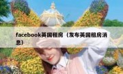 facebook英国租房（发布英国租房消息）