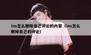 ins怎么删除自己评论的内容（ins怎么删掉自己的评论）