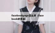 facebookpage怎么读（facebook的页面）