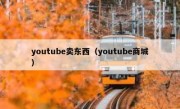 youtube卖东西（youtube商城）
